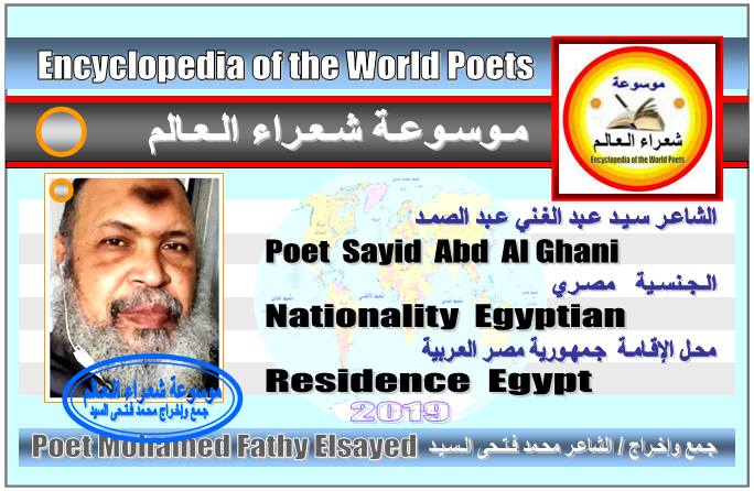 الشاعر سيدعبد الغنى عبد الصمد - الجـنسية مصري 123