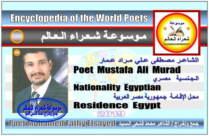 الشاعر مصطفى علي مراد عمار - الجنسية مصري 133
