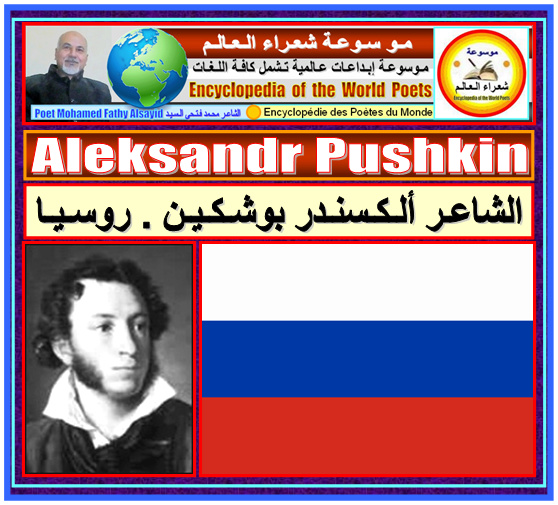 الشاعر ألكسندر بوشكين . روسيا Aleksandr Pushkin 5_bmp26