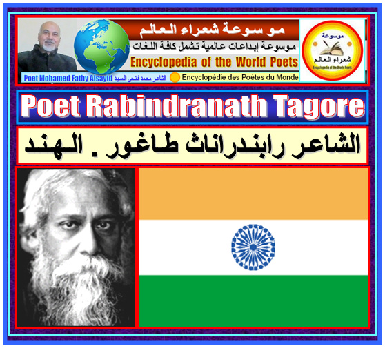الشاعر رابندراناث طاغور . الهند Rabindranath Tagore 5_bmp28