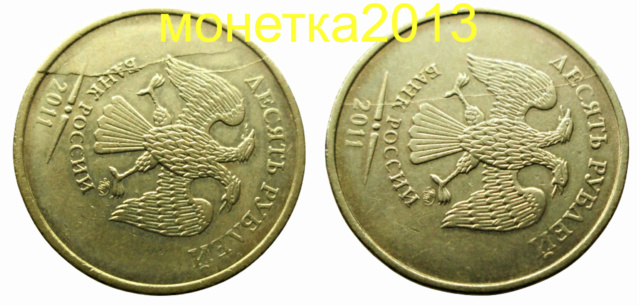 10 рублей 2011г - полные расколы аверса 1010