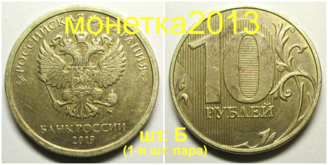 10 рублей 2019г - шт. Б 10aa_226