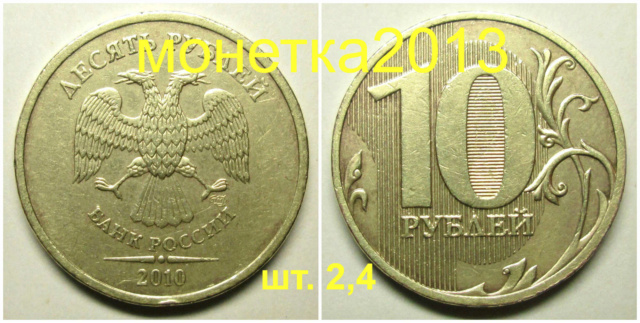 10 рублей 2010сп - шт. 2,4 10aa_228