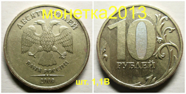 10 рублей 2009м - шт. 1,1В (3-я шт. пара) 10aa_231