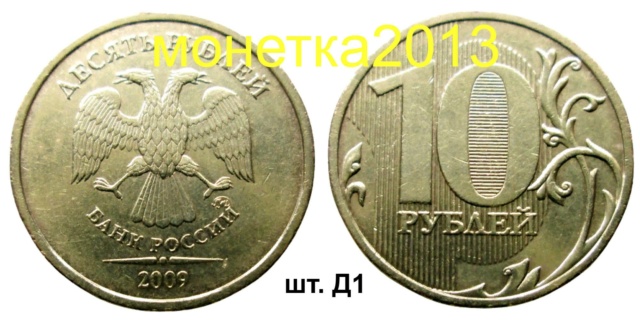 10 рублей 2009ммд - шт. Д1 10aa_235