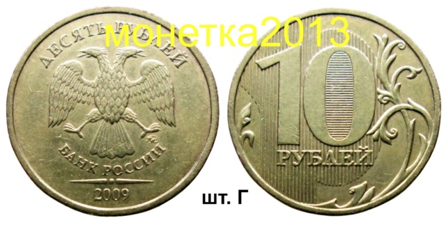 10 рублей 2009ммд - шт. Г 10aa_236