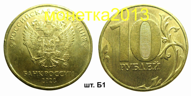 10 рублей 2020г - шт. Б1 10aa_240