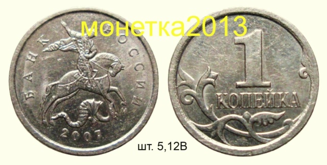 1 копейка 2007м - шт. 5,12В 1_200712