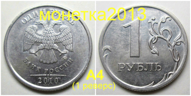 1 рубль 2010ммд - А2, А3, А4, А5 1aa_2031