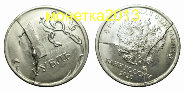 1 рубль 2020г - Двухсторонний раскол аверса и реверса. 1aa_2052