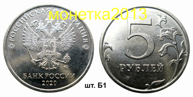 5 рублей 2020г - шт. Б1 211