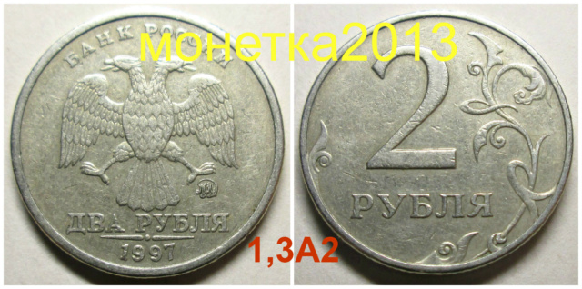 2 рубля 1997м - шт. 1,3А2 2aa_1911