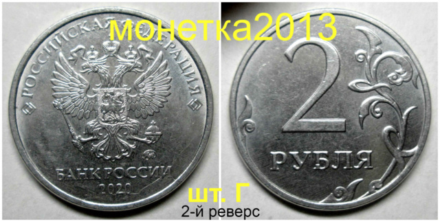 2 рубля 2020г - шт. Г (2-й реверс) 2aa_2012