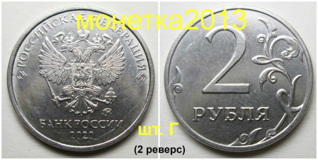 2 рубля 2020г - шт. Г (1 и 2-й реверс) 2aa_2027