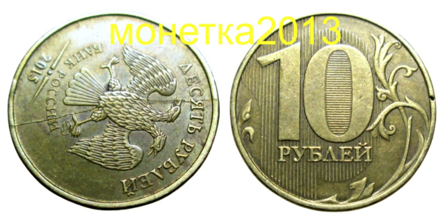 10 рублей 2015г--двойной раскол аверса (редкий) 313