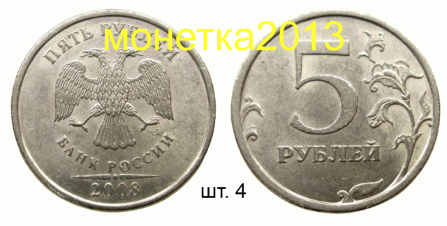 5 рублей 2008сп - шт. 4 5aa10