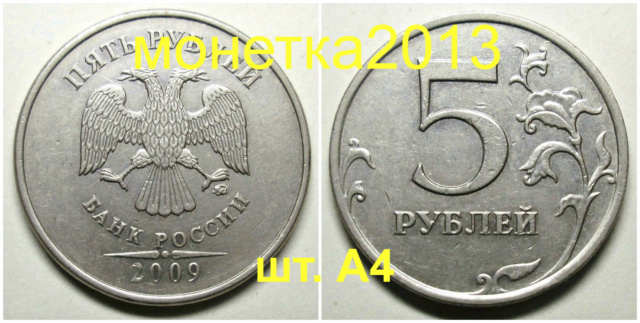 5 рублей 2009ммд - Г1, Г2, А3, А4 5aa_2014