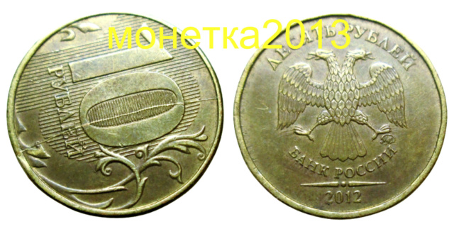 10 рублей 2011, 12, 13г--полные расколы реверса _1210