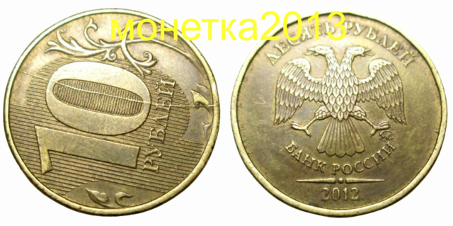 10 рублей 2012г--полный раскол реверса. O_50