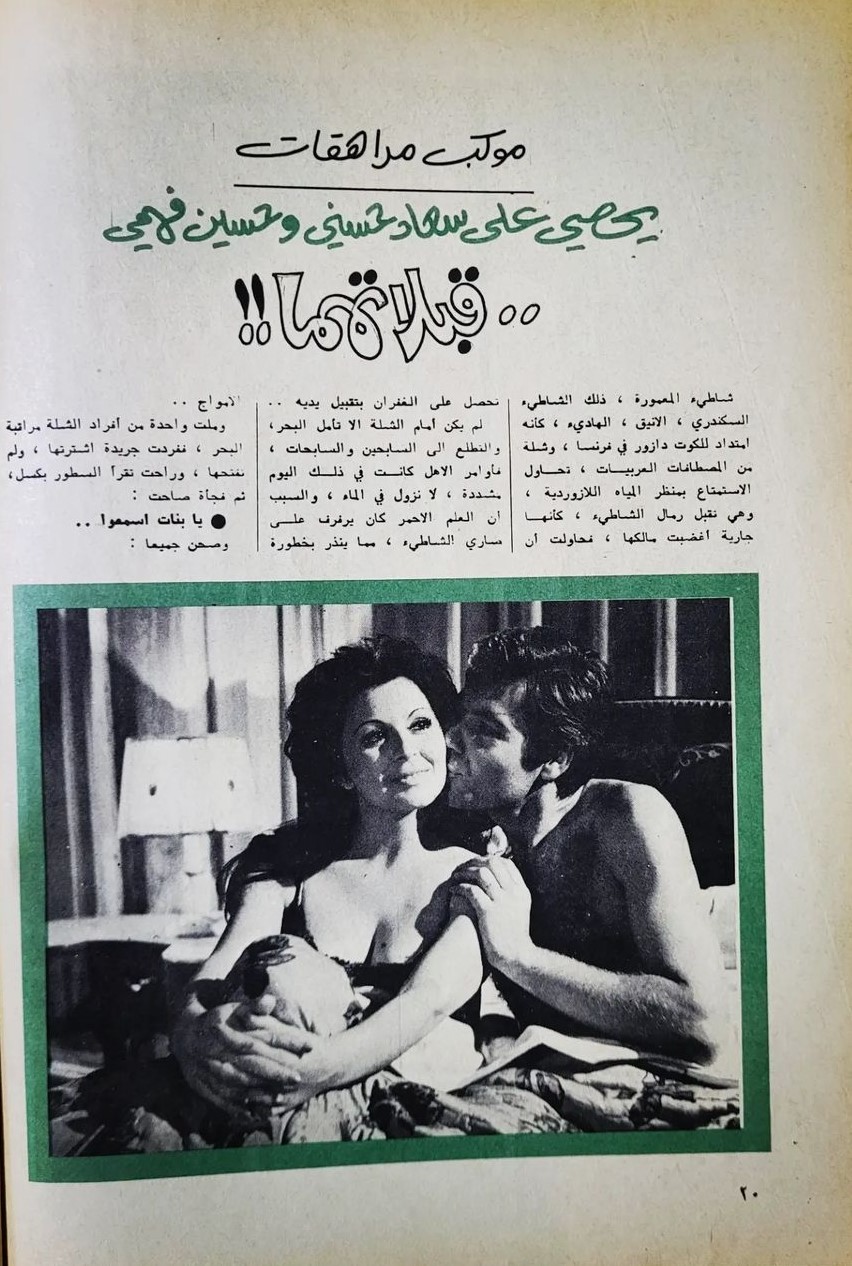 مقال صحفي : موكب مراهقات يحصي على سعاد حسني وحسين فهمي 1974 م 1106