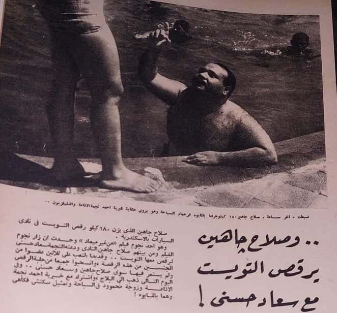 خبر صحفي : .. وصلاح جاهين يرقص التويست مع سعاد حسني ! 1962 1111