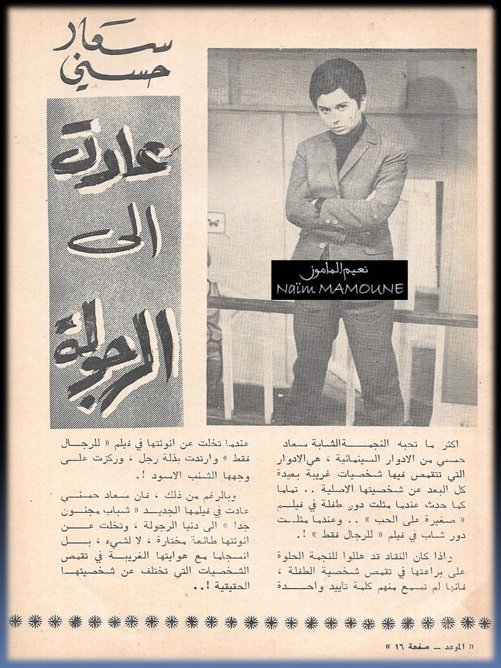 مقال صحفي : سعاد حسني عادت الى الرجولة 1967 م 115