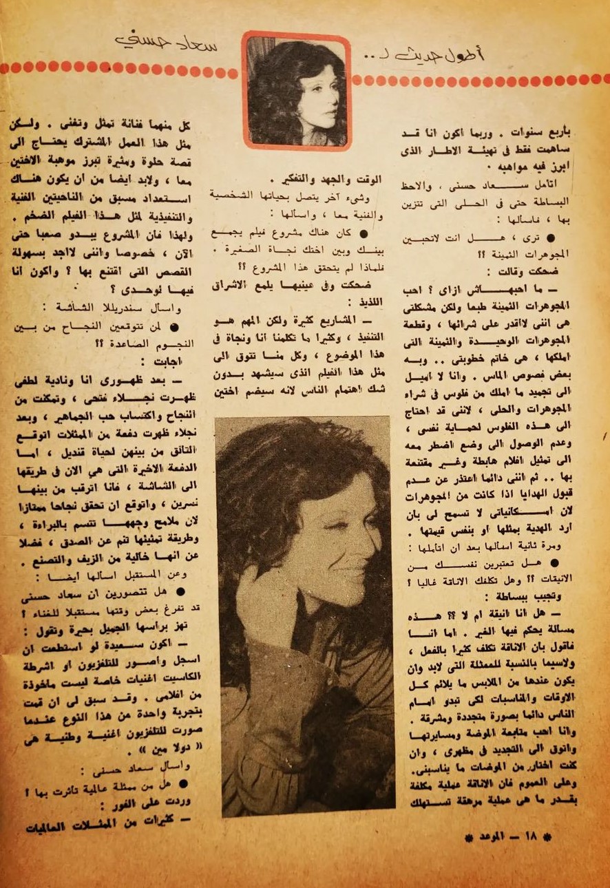 حوار صحفي : أطول حديث لسعاد حسني 1977 م 1210