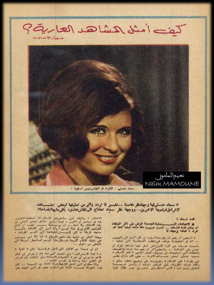 حوار صحفي : سعاد حسني .. كيف أمثل المشاهد الصعبة ؟ 1969 م 138