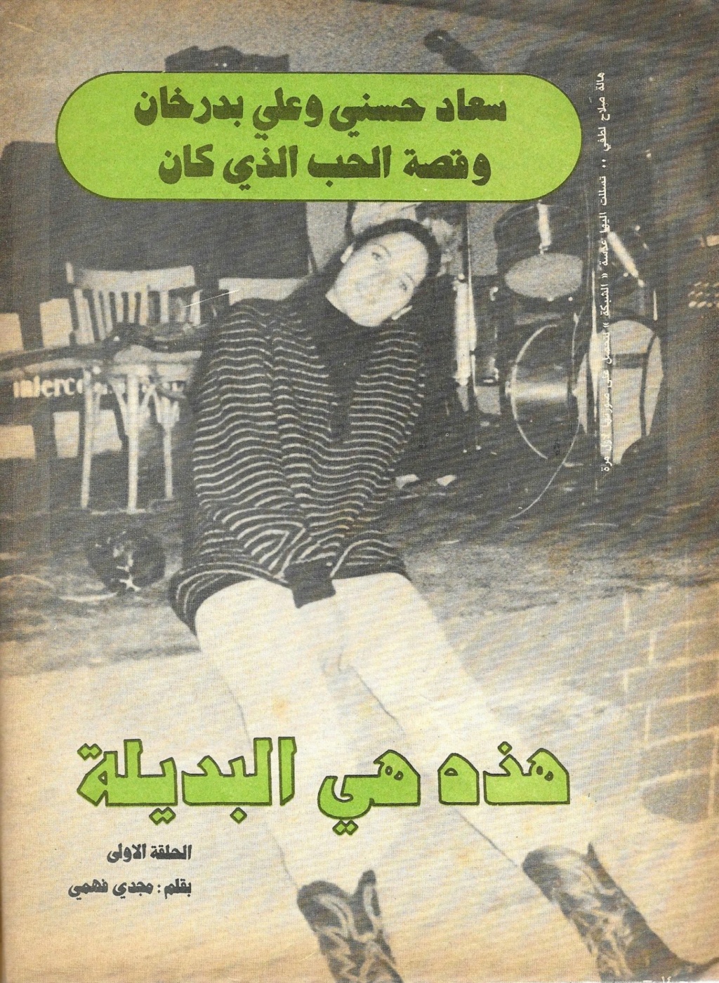 بدرخان - مقال صحفي : سعاد حسني وعلي بدرخان وقصة الحب الذي كان 1981 م 145