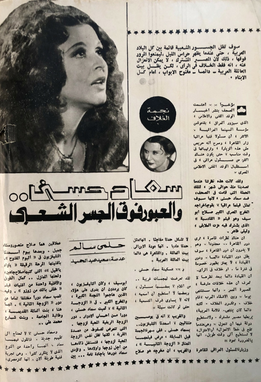مقال صحفي : سعاد حسني .. والعبور فوق الجسر الشعبي 1980 م 155