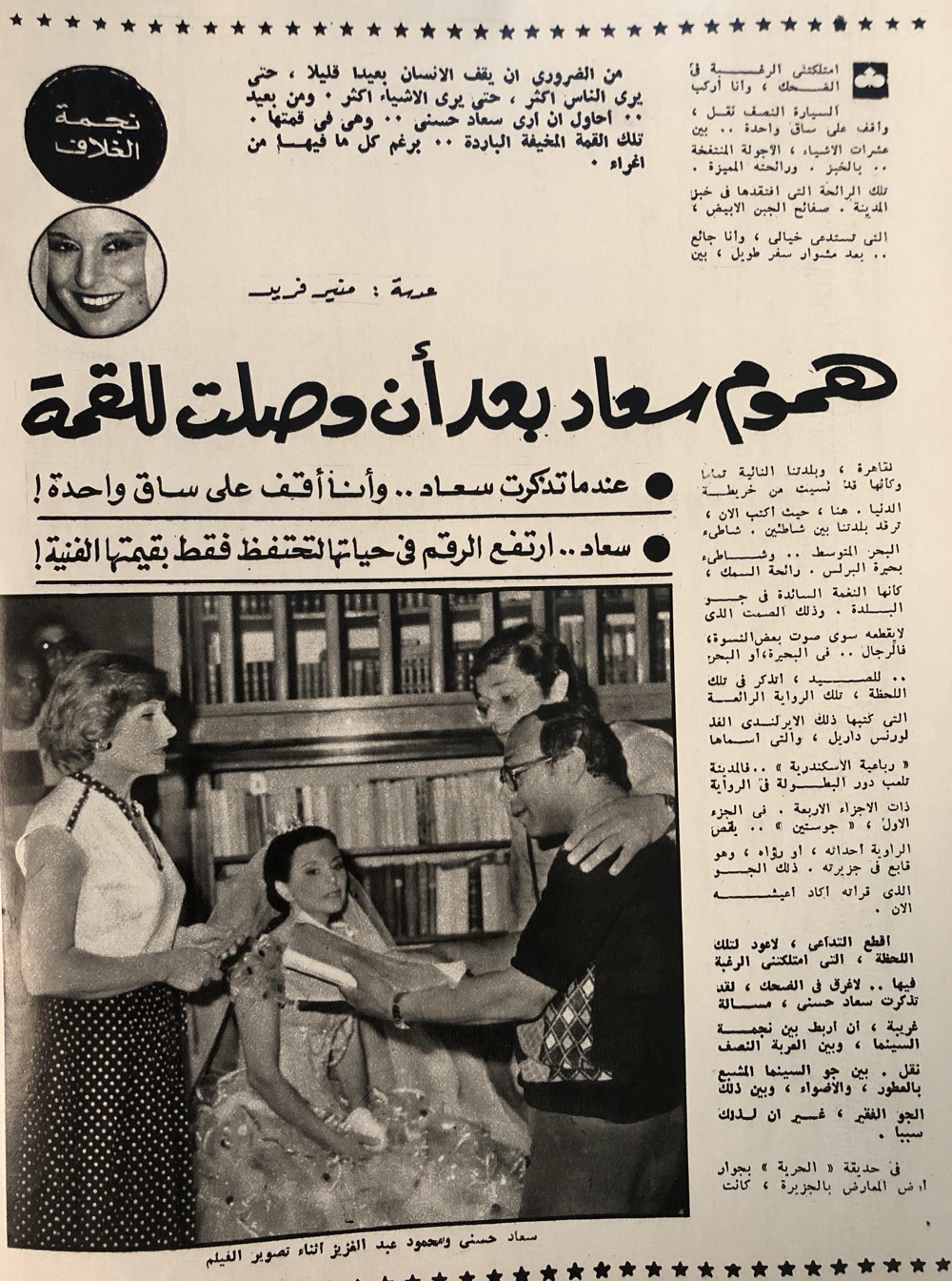 مقال - مقال صحفي : هموم سعاد بعد أن وصلت للقمة 1978 م 157