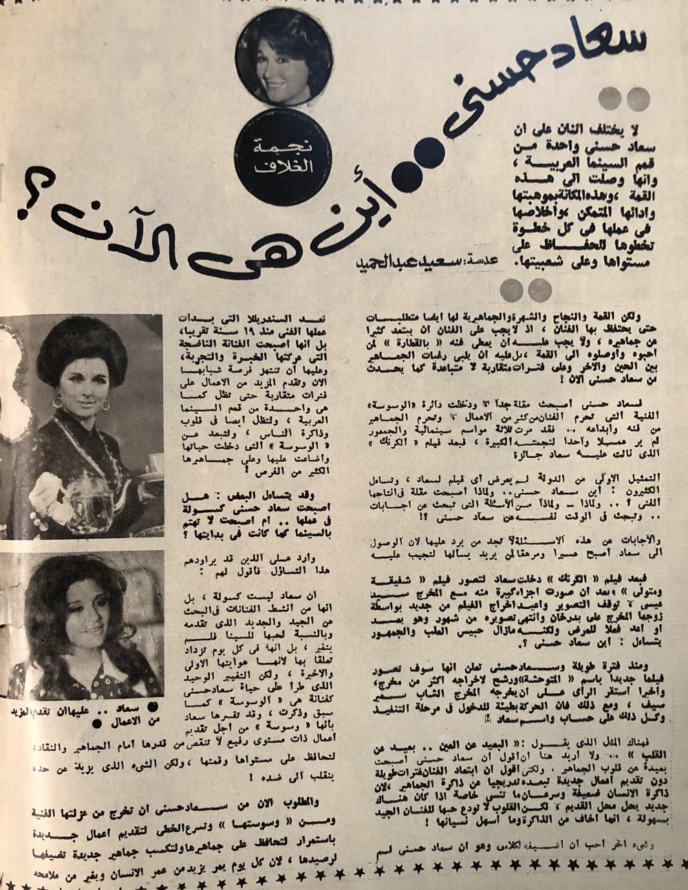 مقال صحفي : سعاد حسني .. أين هي الآن ؟ 1978 م 158
