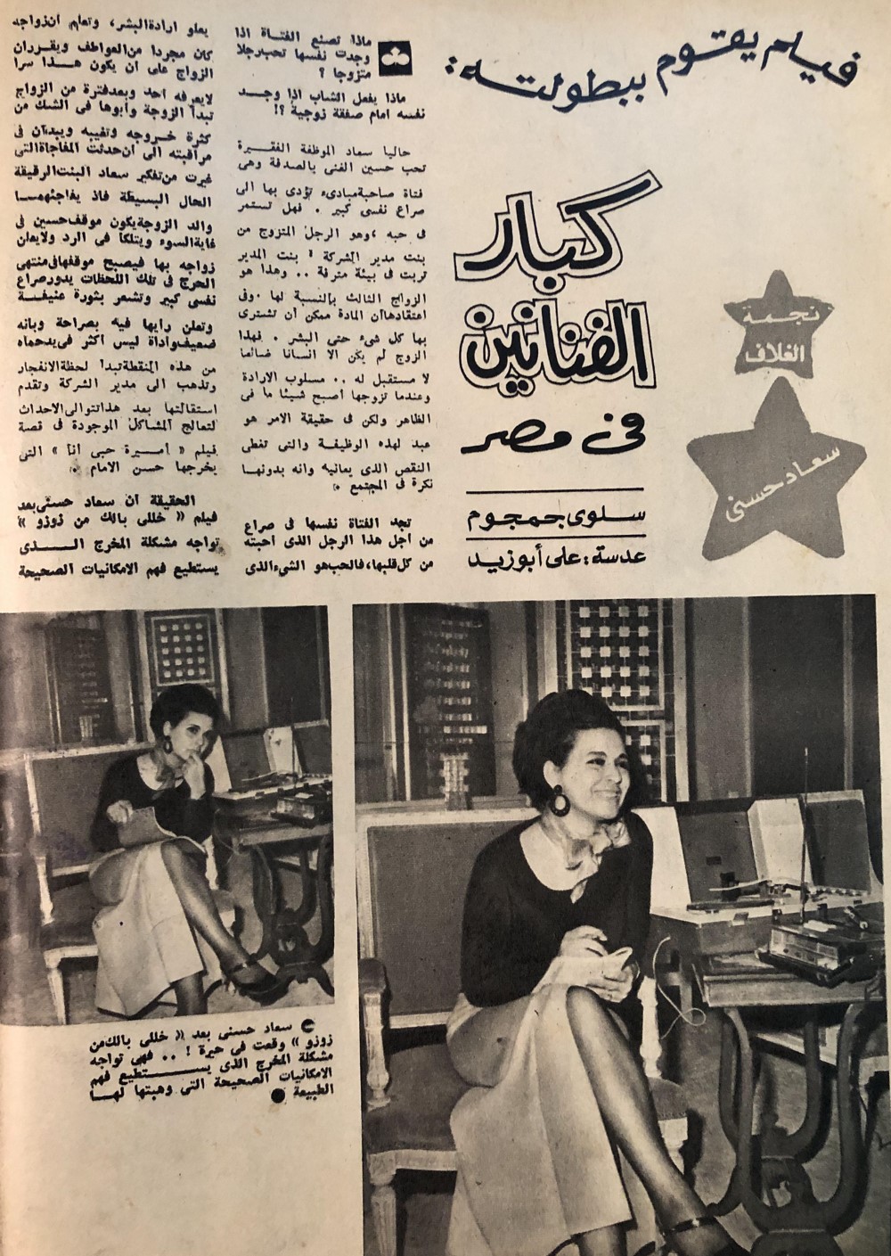 مقال صحفي : فيلم يقوم ببطولته .. كبار الفنانين في مصر 1974 م 160