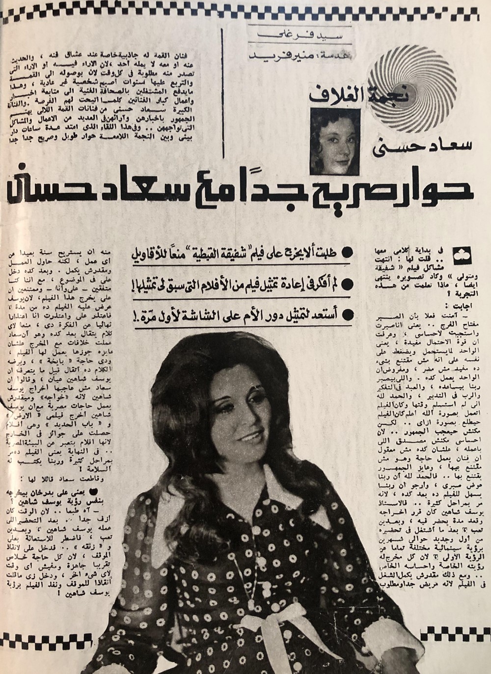 1977 - حوار صحفي : حوار صريح جداً مع سعاد حسني 1977 م 162