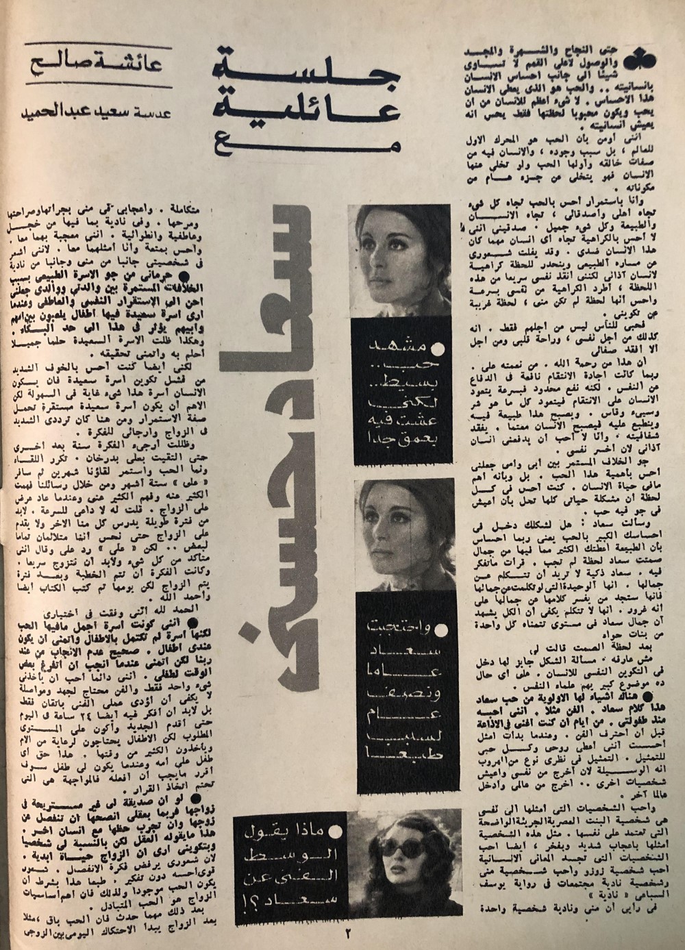 حوار صحفي : جلسة عائلية مع .. سعاد حسني 1974 م 164
