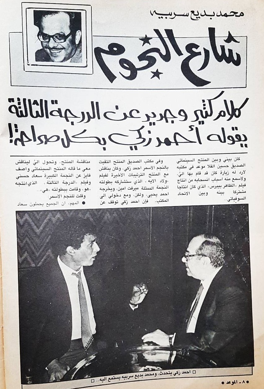 1988 - حوار صحفي : كلام كثير وجديد عن الدرجة الثالثة يقوله أحمد زكي بكل صراحة ! 1988 م 179