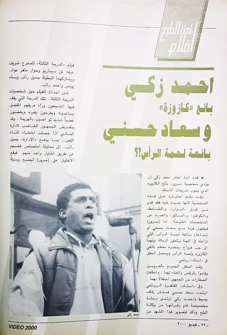 مقال صحفي : احمد زكي بائع كازوزة .. وسعاد حسني بائعة لحمة الرأس !؟ 1988 م 190
