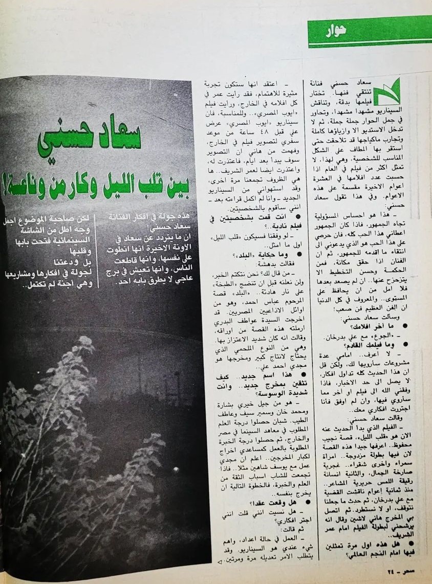 1986 - حوار صحفي : سعاد حسني بين قلب الليل وكارمن وناعسة ! 1986 م 192