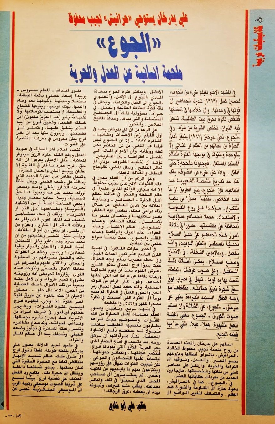 صحفي - نقد صحفي : الجوع .. ملحمة انسانية عن العدل والحرية 1992 م 2105