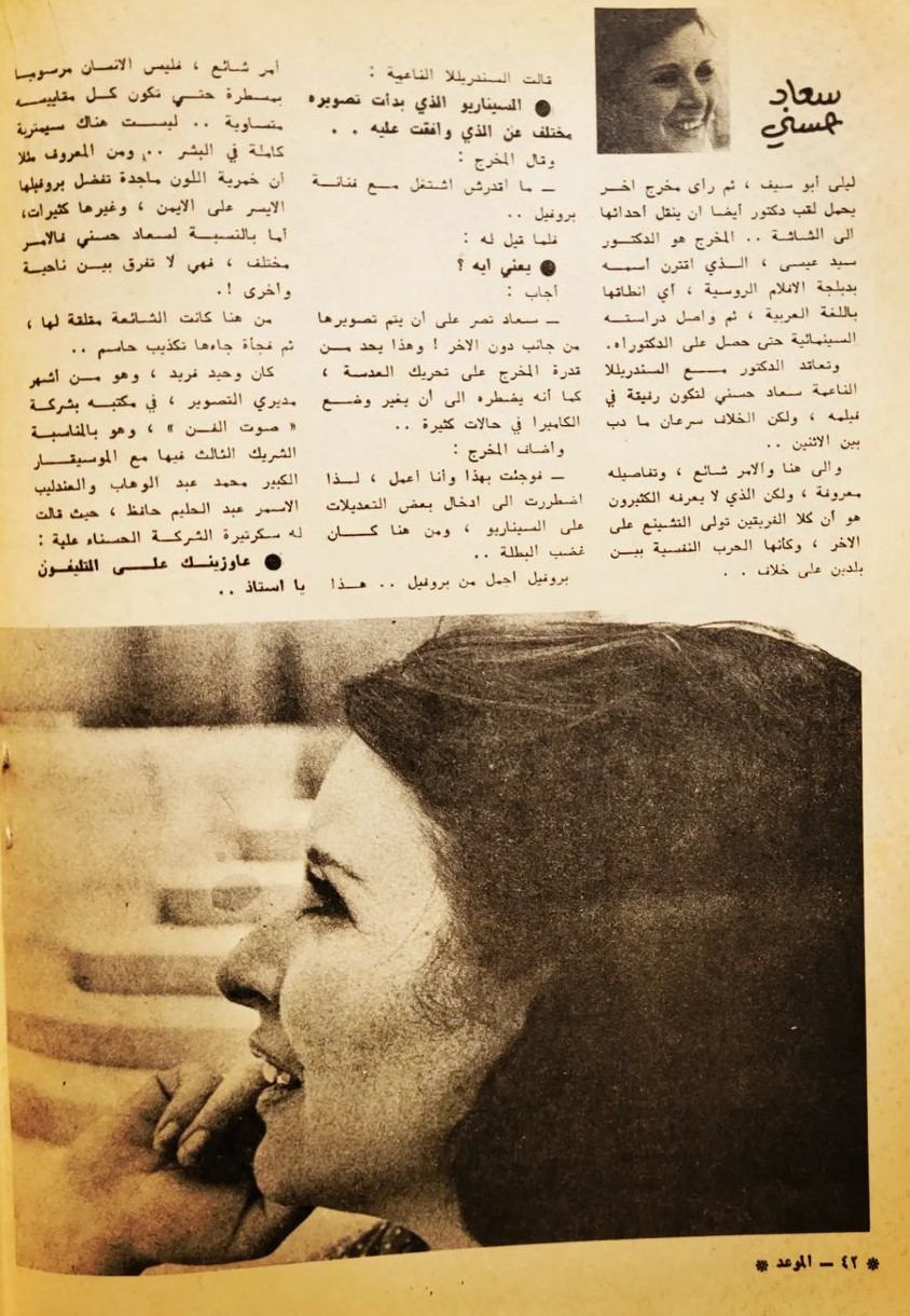 مقال صحفي : أي سر يبحث عنه المصورون .. في وجه سعاد حسني 1976 م 2112