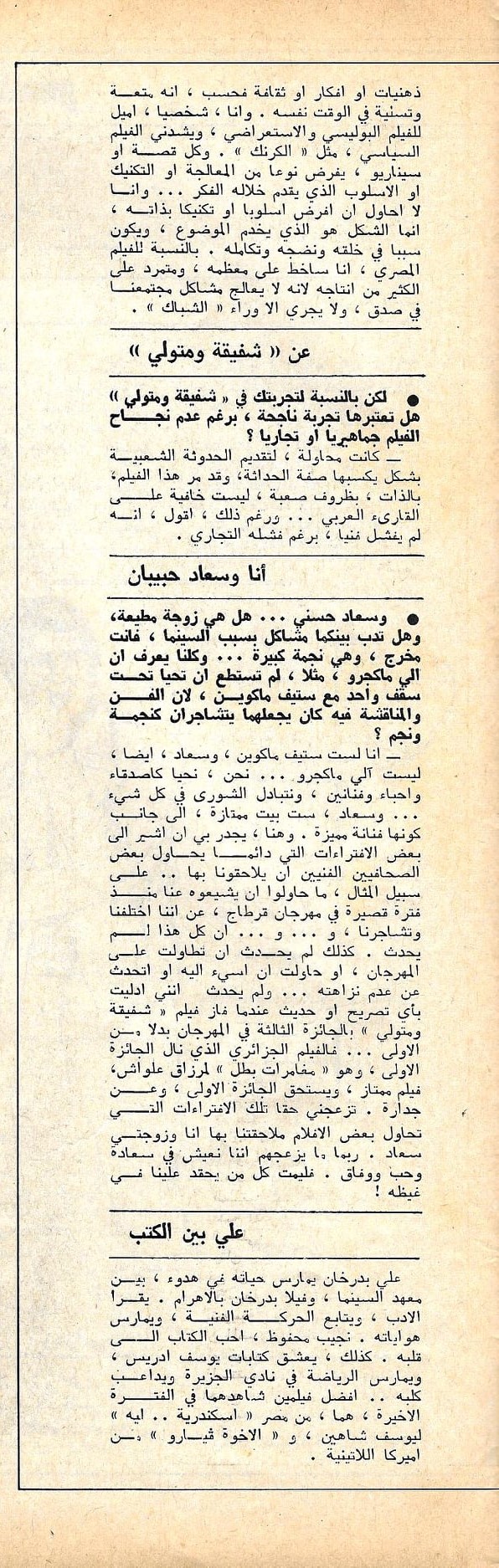 حوار صحفي : علي بدرخان .. لماذا تفتري الصحافة علي وعلى زوجتي سعاد حسني ؟ 1980 م 220