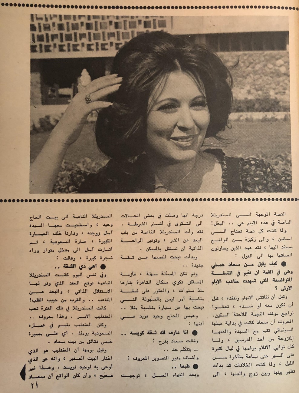 مقال صحفي : سعاد حسني .. لاتغير بيتها حتى لايتغير حظها ! 1973 م 269