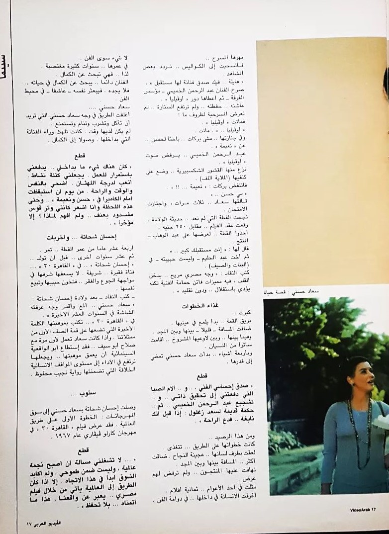 مقال صحفي : سعاد حسني .. جاءت من الدموع وفجرت الشاشة حياة وبهجة 1983 م 293