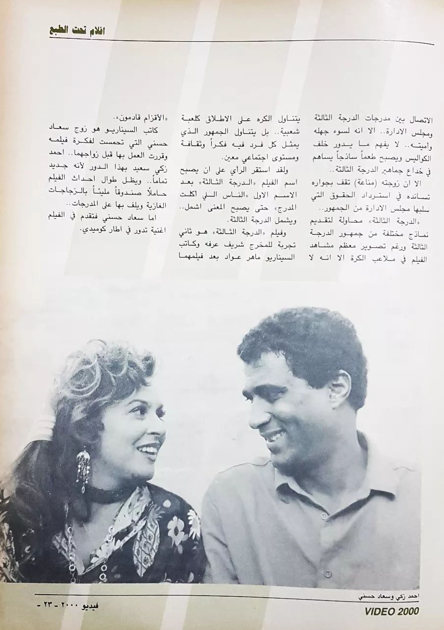 1988 - مقال صحفي : احمد زكي بائع كازوزة .. وسعاد حسني بائعة لحمة الرأس !؟ 1988 م 295