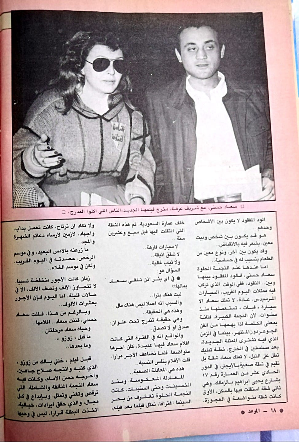 1988 - مقال صحفي : سعاد حسني .. بينها وبين الثراء ود .. مفقود ! 1988 م 313