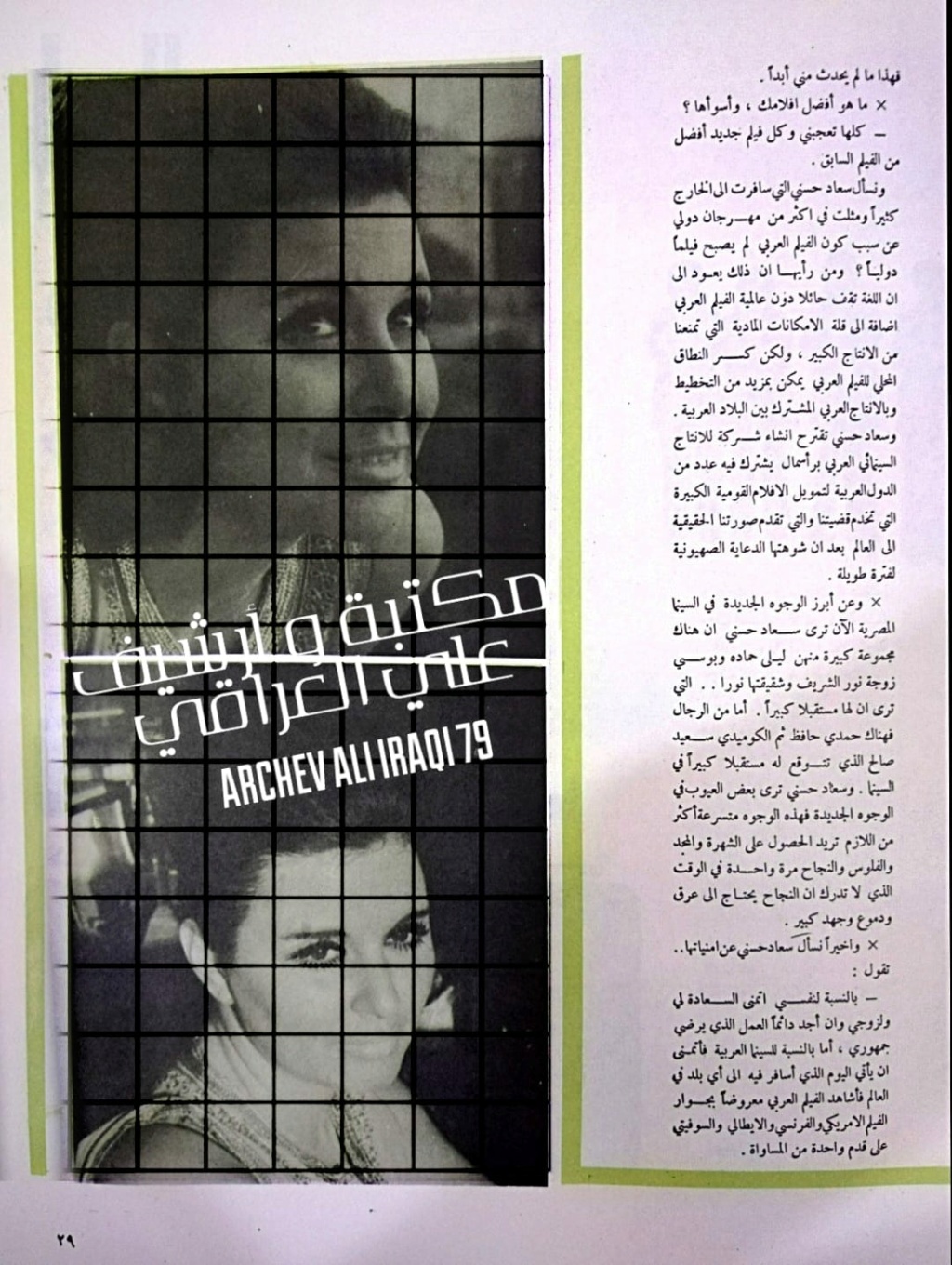 حوار صحفي : سعاد حسني .. هل هي حائرة بين الافلام الجادة وافلام الشباك 1975 م 315