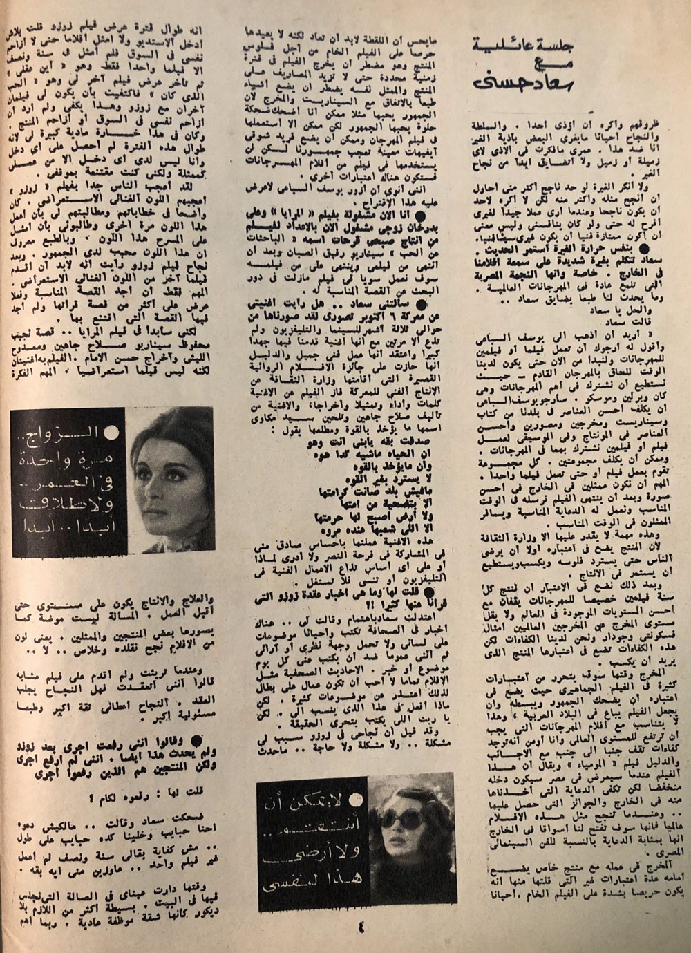 حوار صحفي : جلسة عائلية مع .. سعاد حسني 1974 م 331