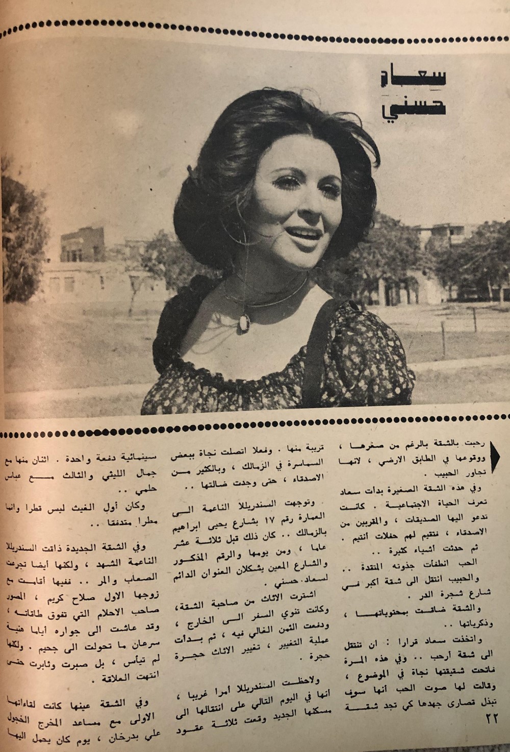 مقال صحفي : سعاد حسني .. لاتغير بيتها حتى لايتغير حظها ! 1973 م 332