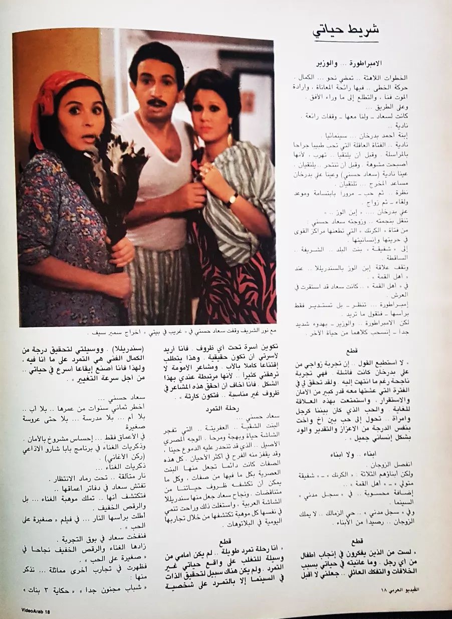 صحفي - مقال صحفي : سعاد حسني .. جاءت من الدموع وفجرت الشاشة حياة وبهجة 1983 م 350