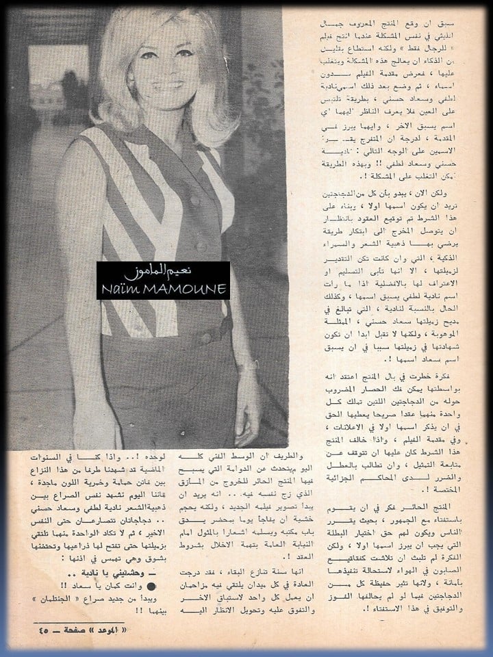مقال صحفي : اذا التقت نادية وسعاد على الشاشة مرة ثانية ... من يكتب اسمها على الشاشة اولاً؟ 1965 م 410